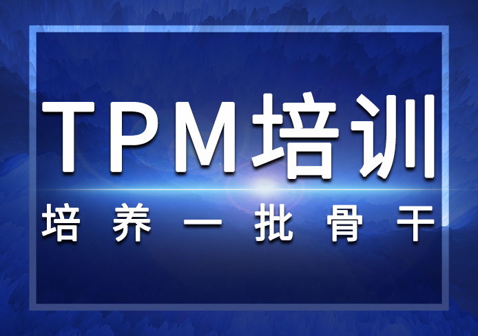 TPM培訓(xùn) TPM培訓(xùn)